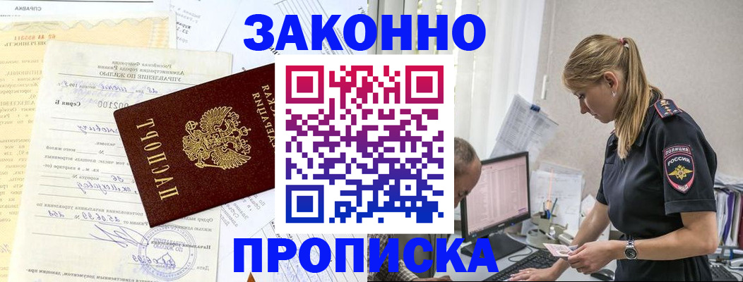 прописка от собственника в Канске